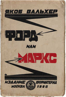 Вальхер Я. Форд или Маркс / Пер. с рукописи О. Шаргородской; под ред. и с предисл. Е. Лернера. М.: Издание Профинтерна, 1925.